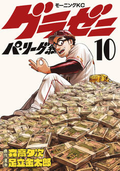 グラゼニ~パ・リーグ編~(10)