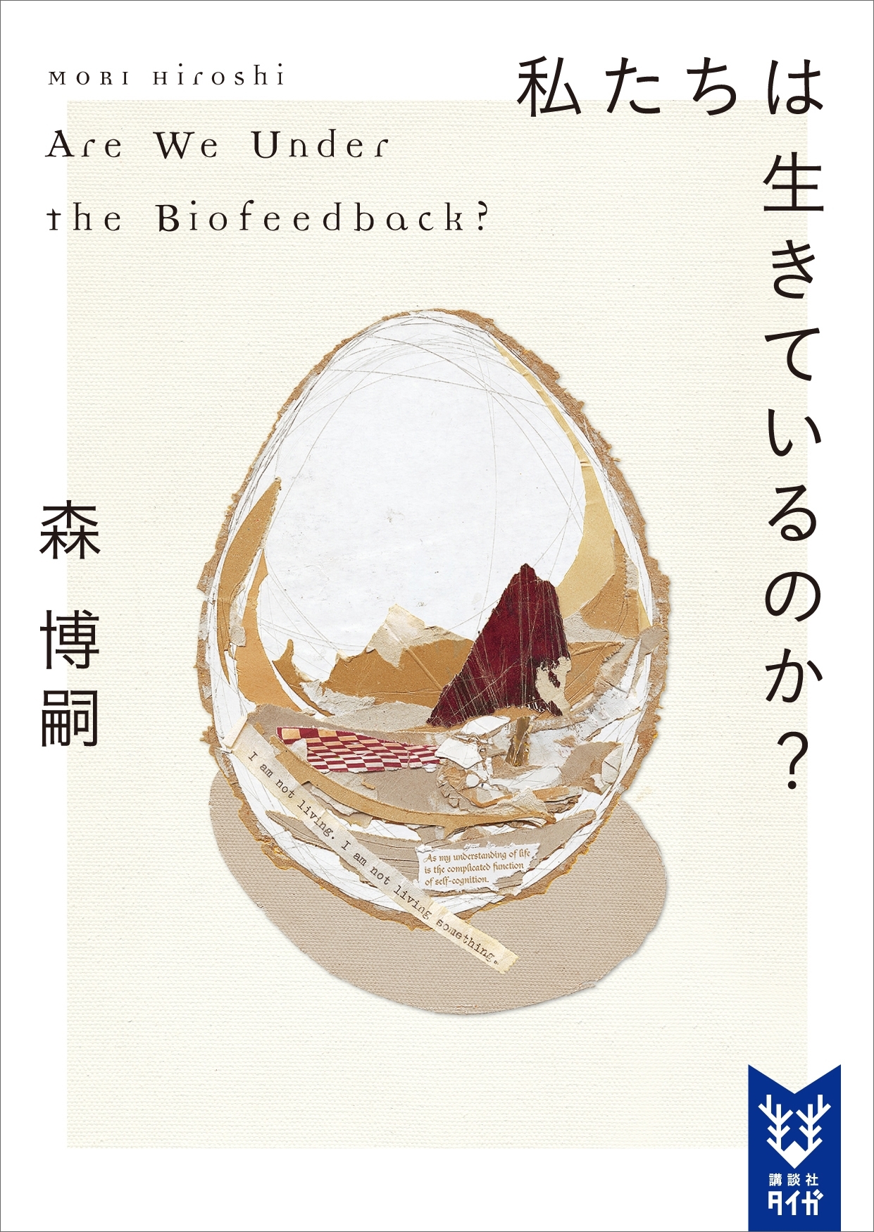 私たちは生きているのか？　Ａｒｅ　Ｗｅ　Ｕｎｄｅｒ　ｔｈｅ　Ｂｉｏｆｅｅｄｂａｃｋ？