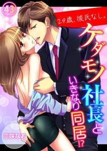 29歳、彼氏なし。ケダモノ社長といきなり同居!?（43）
