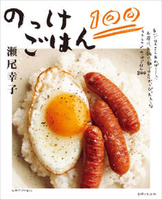 のっけごはん100