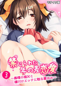 禁じられた年の差恋愛 ~義理の祖父と種付けエッチに耽る夏休み~ モザイク版【タテヨミ】