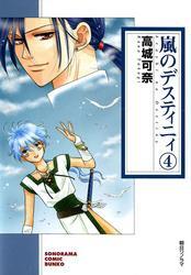 嵐のデスティニィ　4巻