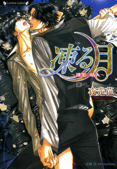 凍る月~漆黒の情人~