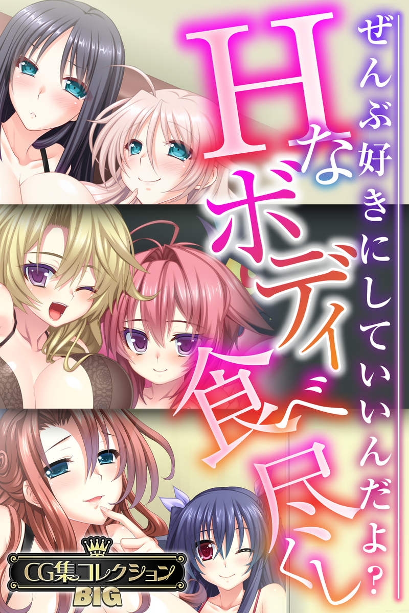 Hなボディ食べ尽くし ～ぜんぶ好きにしていいんだよ？～【CG集コレクションBIG】