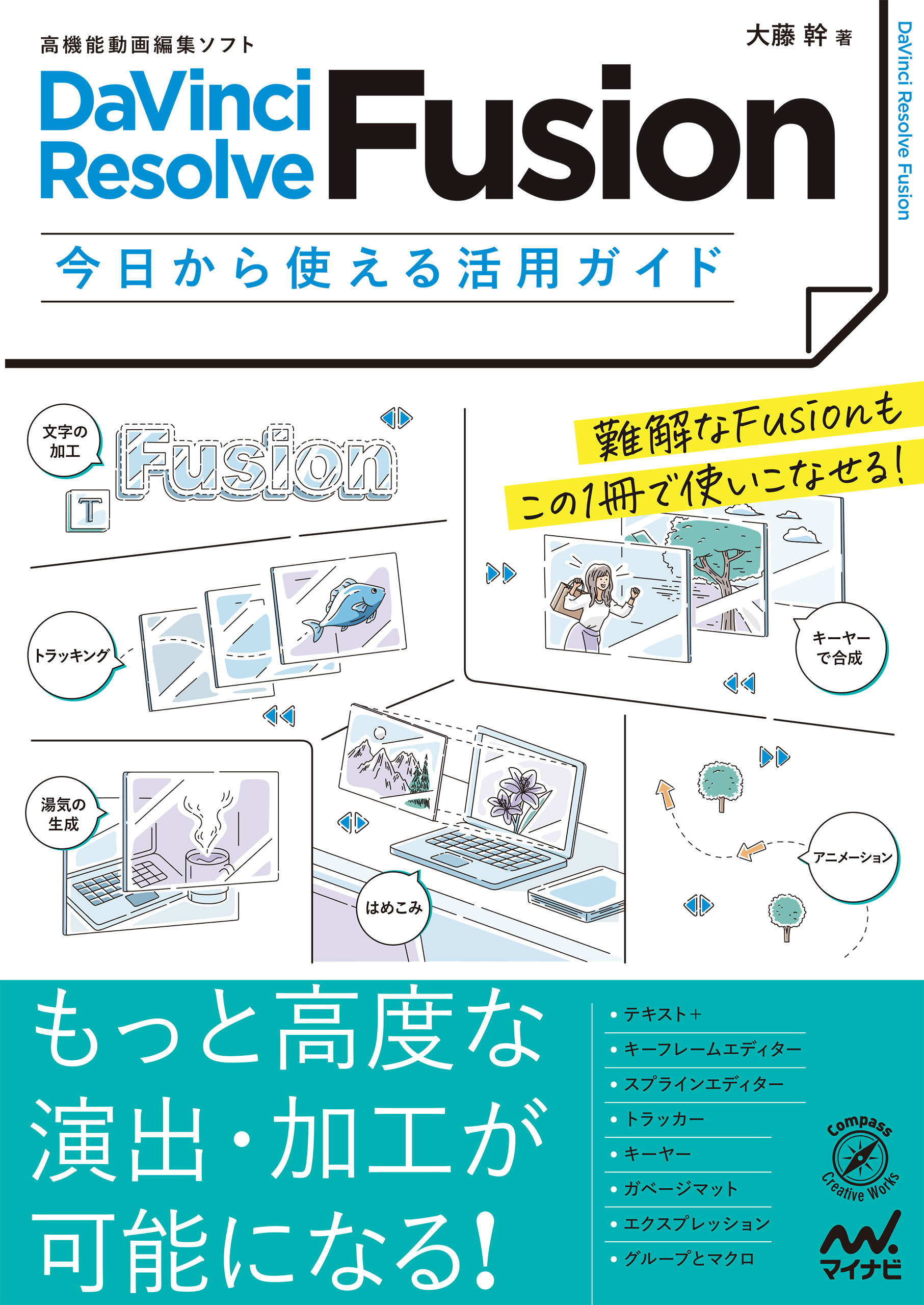 高機能動画編集ソフト DaVinci Resolve Fusion 今日から使える活用ガイド