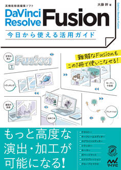 高機能動画編集ソフト DaVinci Resolve Fusion 今日から使える活用ガイド