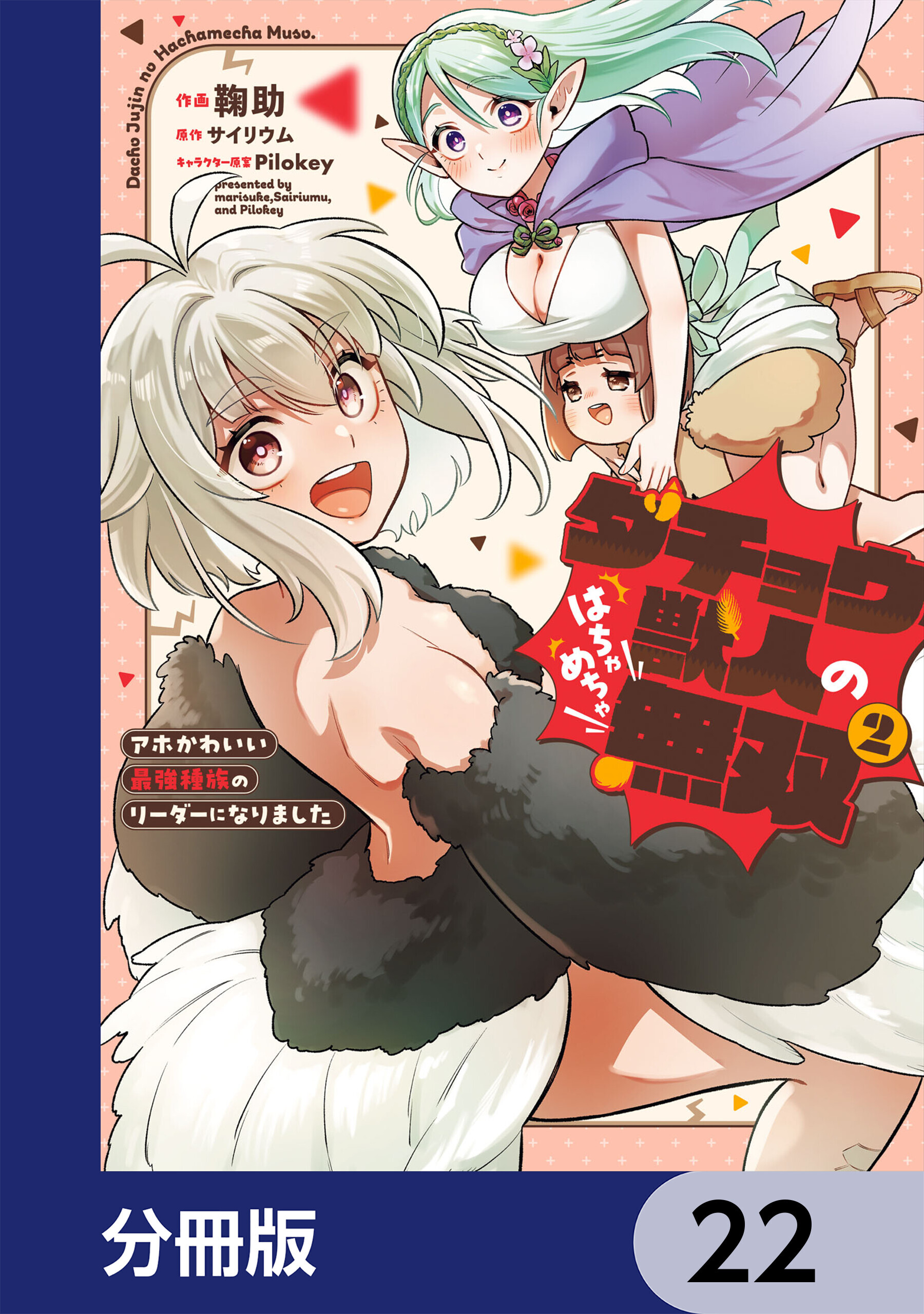 ダチョウ獣人のはちゃめちゃ無双【分冊版】