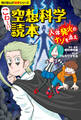角川まんが科学シリーズ こわ~い空想科学読本 人体発火のナゾを追え