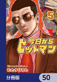 今日からヒットマン【分冊版】 50