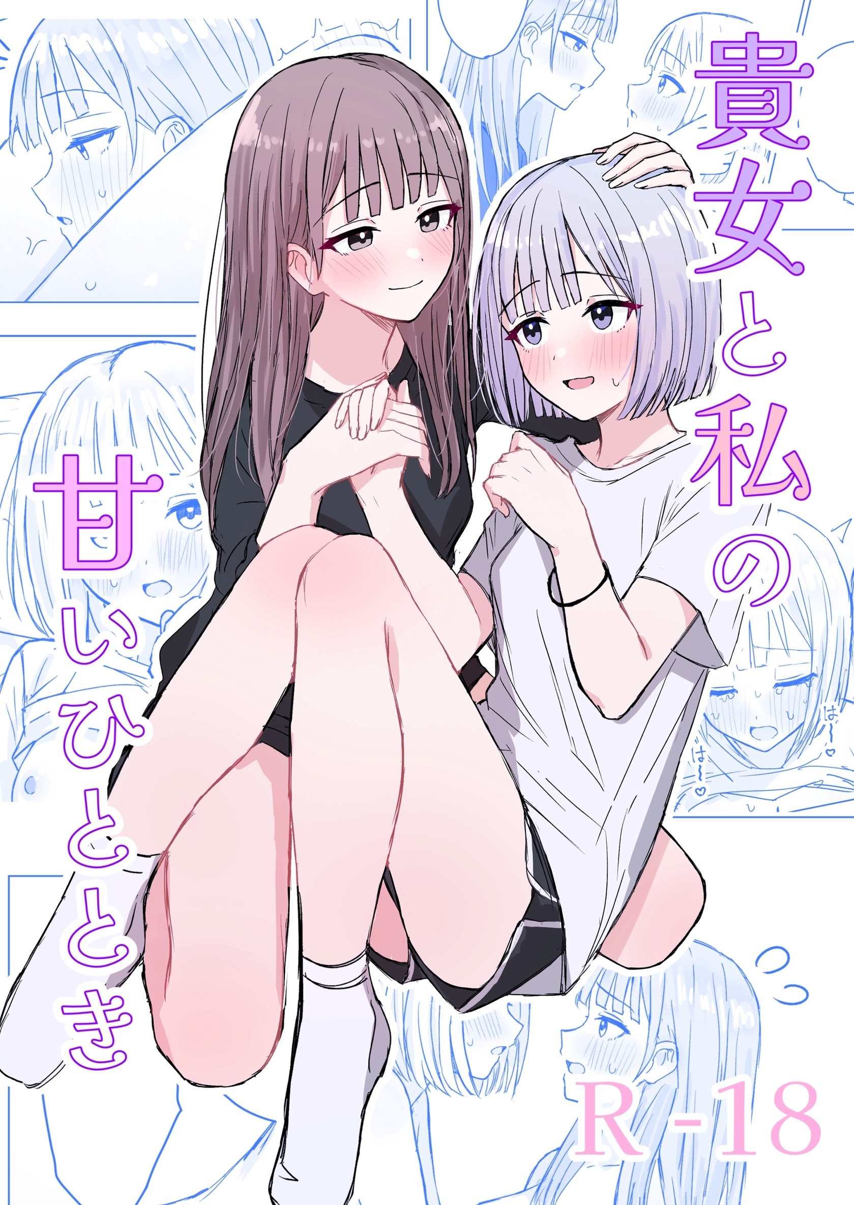 【期間限定　無料お試し版】貴女と私の甘いひととき