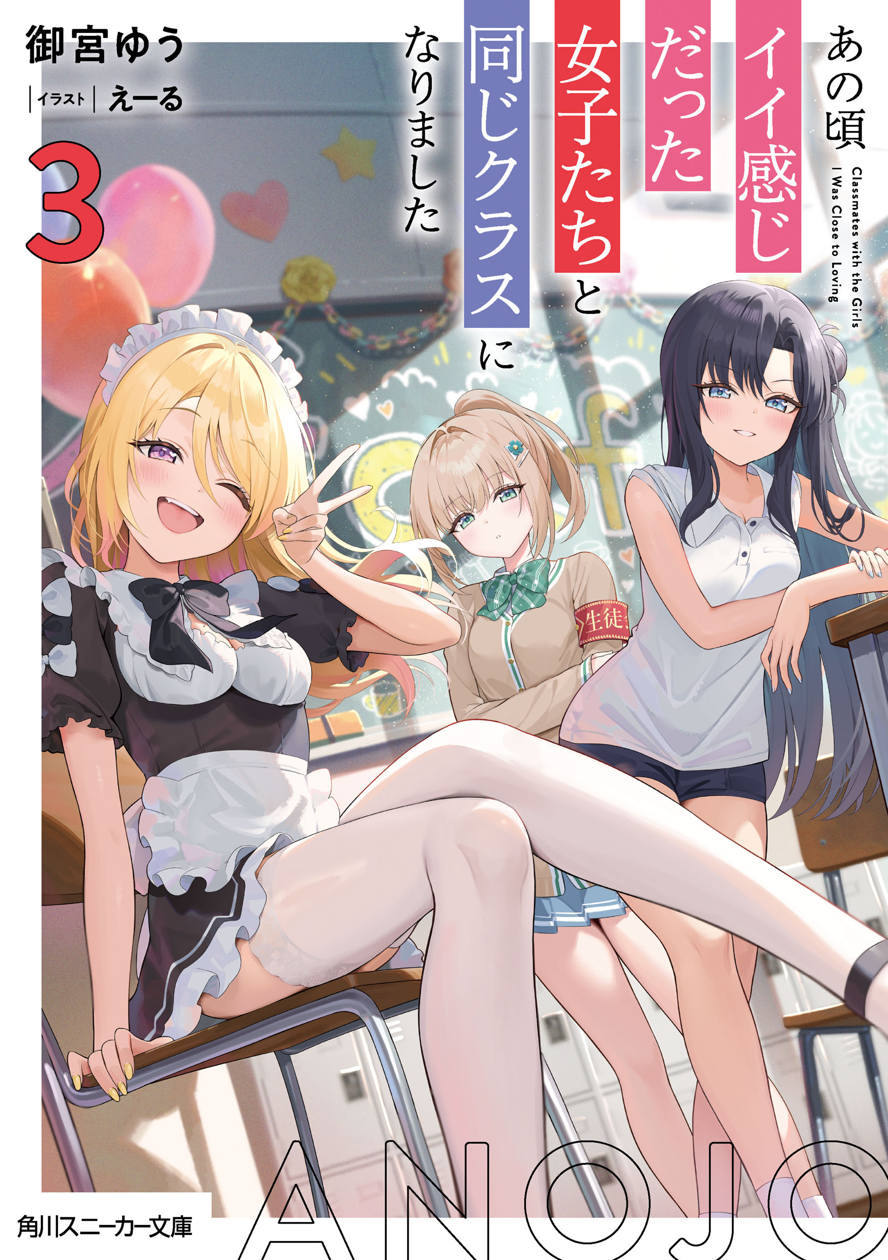 あの頃イイ感じだった女子たちと同じクラスになりました