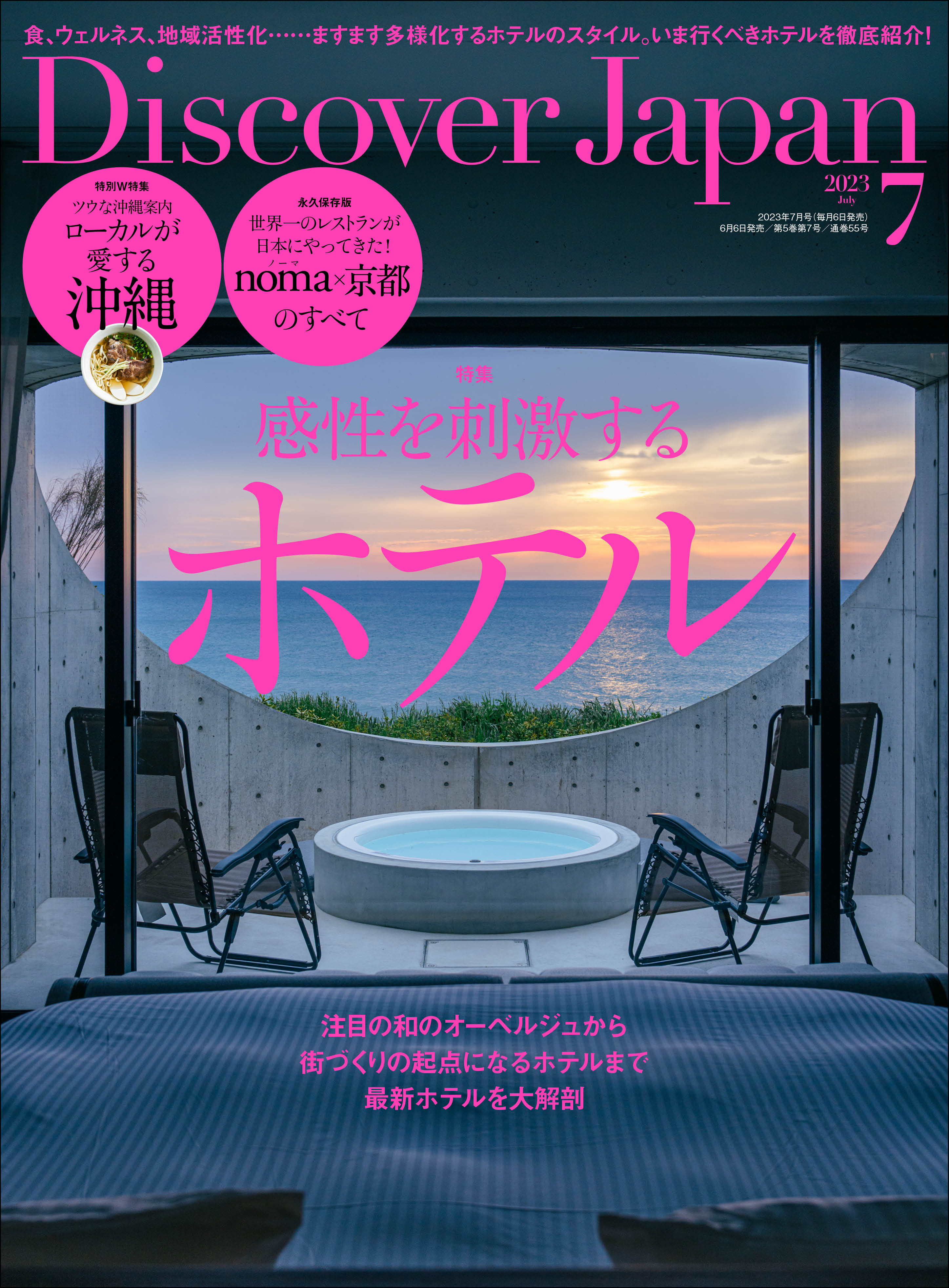 Discover Japan2023年7月号「感性を刺激するホテル／ローカルが愛する沖縄」