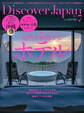 Discover Japan2023年7月号「感性を刺激するホテル／ローカルが愛する沖縄」