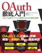 OAuth徹底入門 セキュアな認可システムを適用するための原則と実践