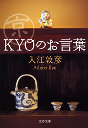 京〈ＫＹＯ〉のお言葉