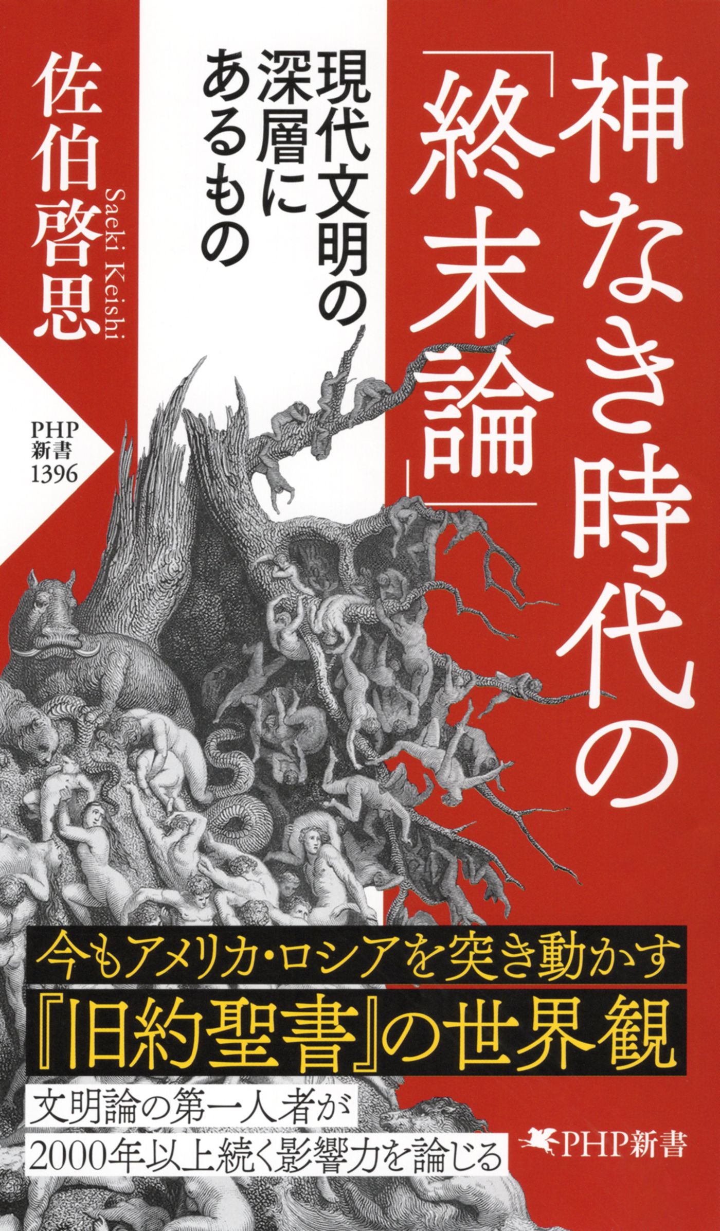 神なき時代の「終末論」