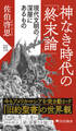 神なき時代の「終末論」