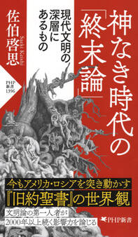 神なき時代の「終末論」