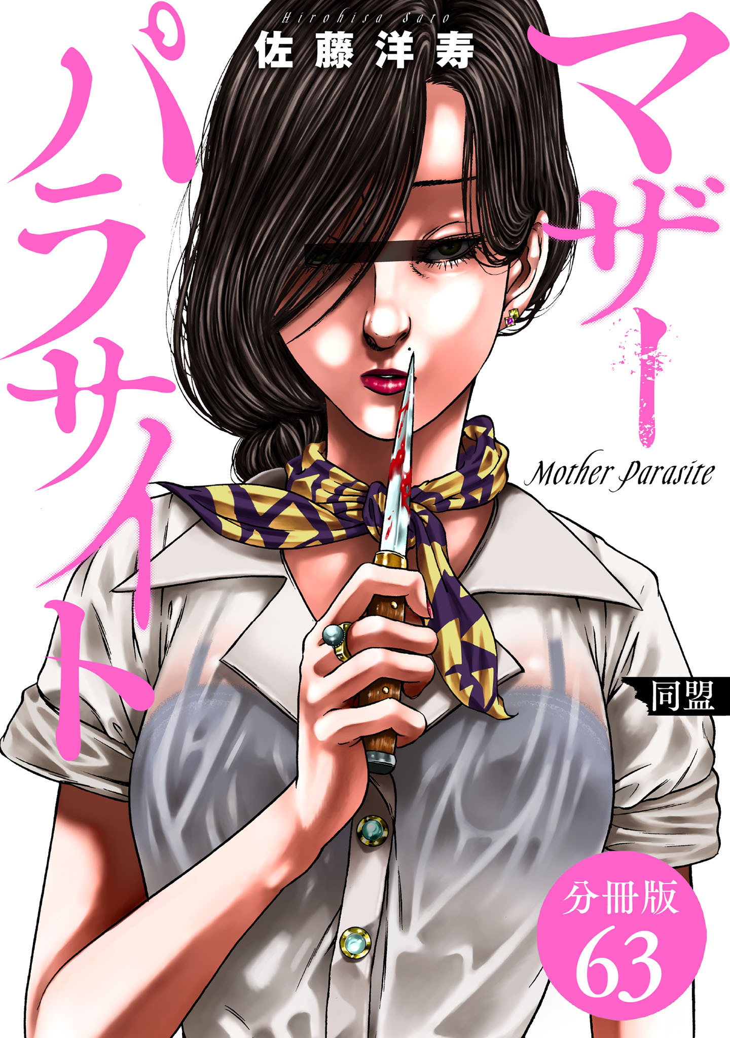 マザーパラサイト 分冊版