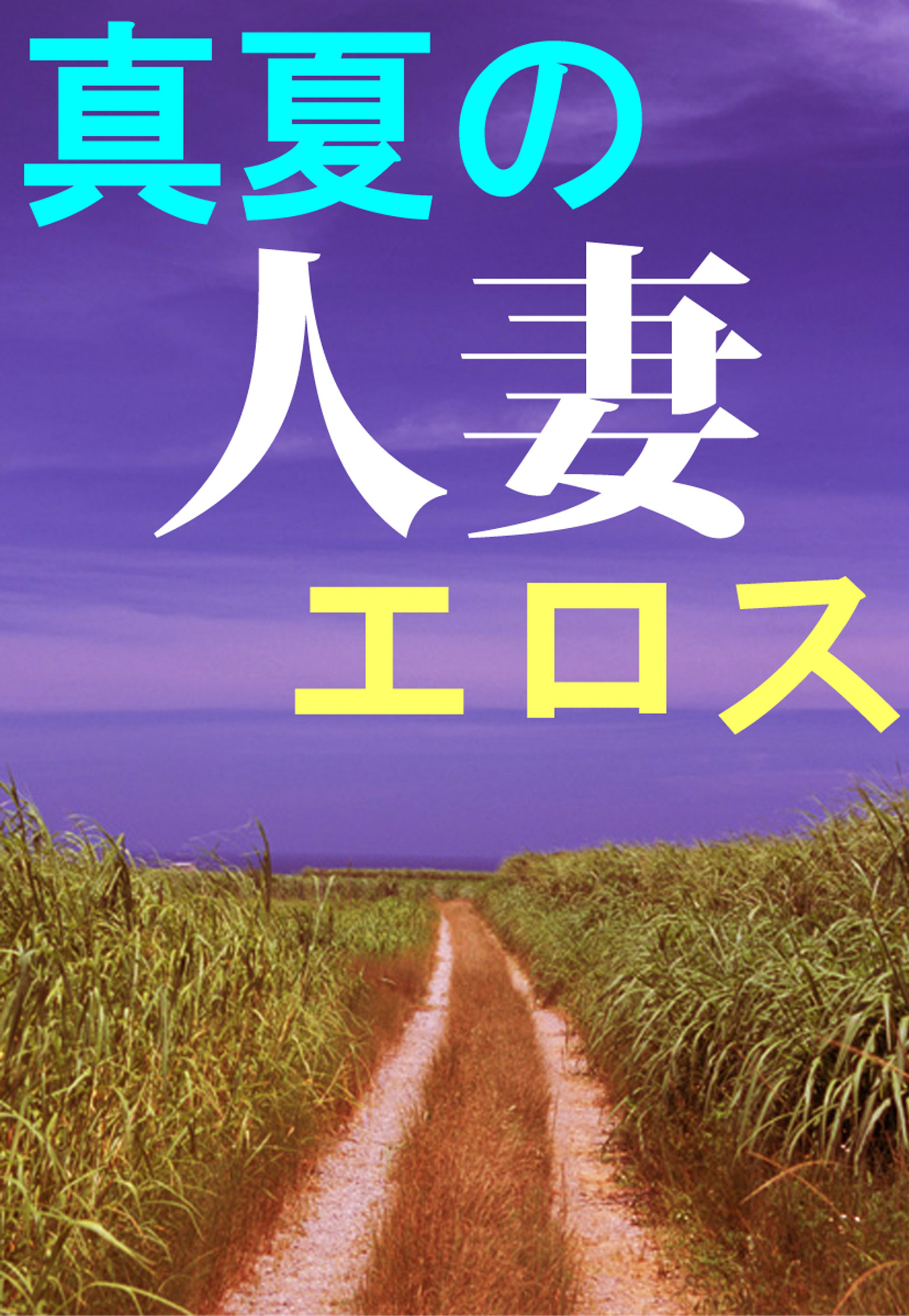 真夏の人妻エロス