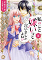 私のこと嫌いって言いましたよね!?変態公爵による困った溺愛結婚生活【単行本版】III【電子限定特典付き】