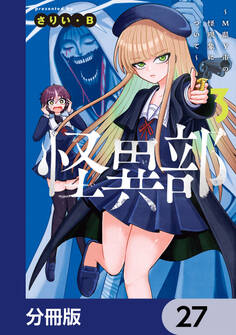 怪異部~M県Y市の怪現象について~【分冊版】 27