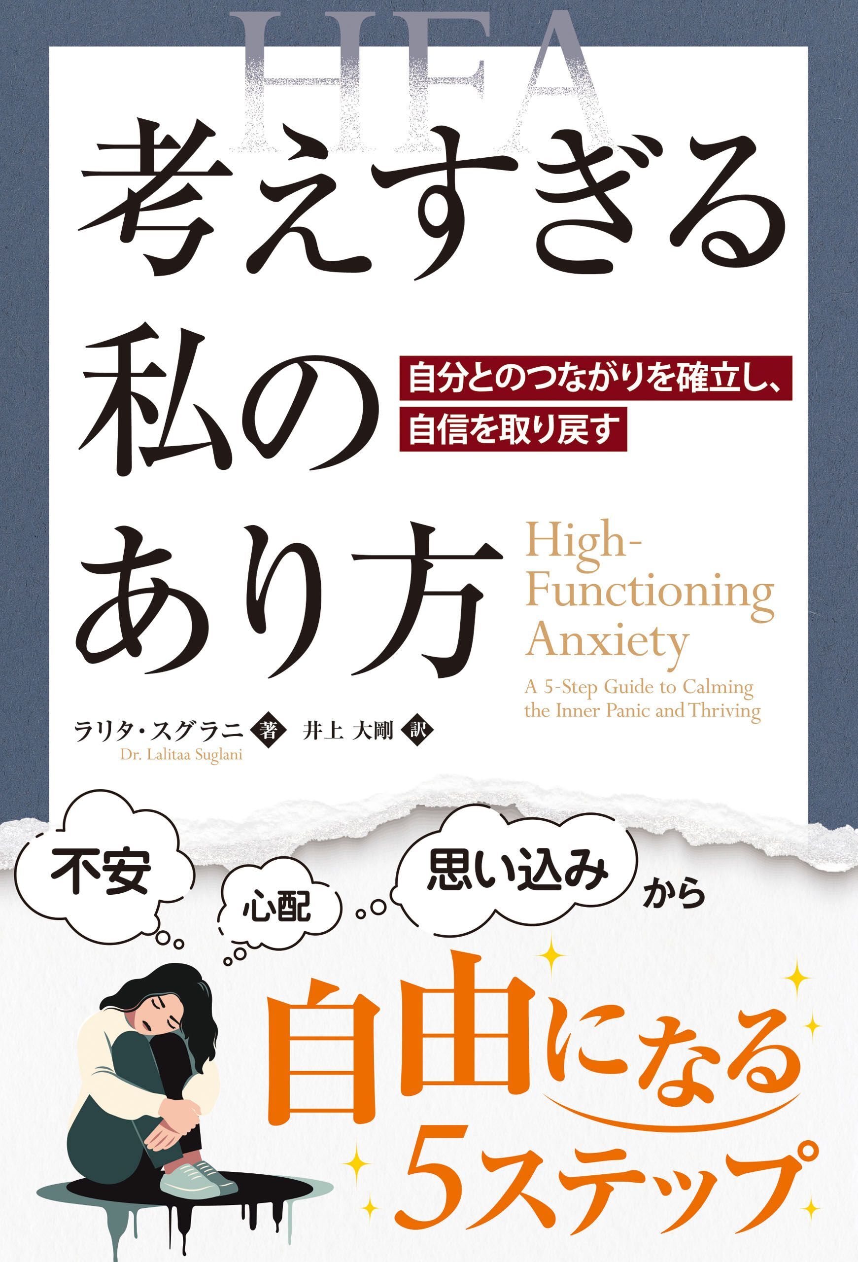 考えすぎる私のあり方 ──自分とのつながりを確立し、自信を取り戻す