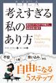 考えすぎる私のあり方 ──自分とのつながりを確立し、自信を取り戻す