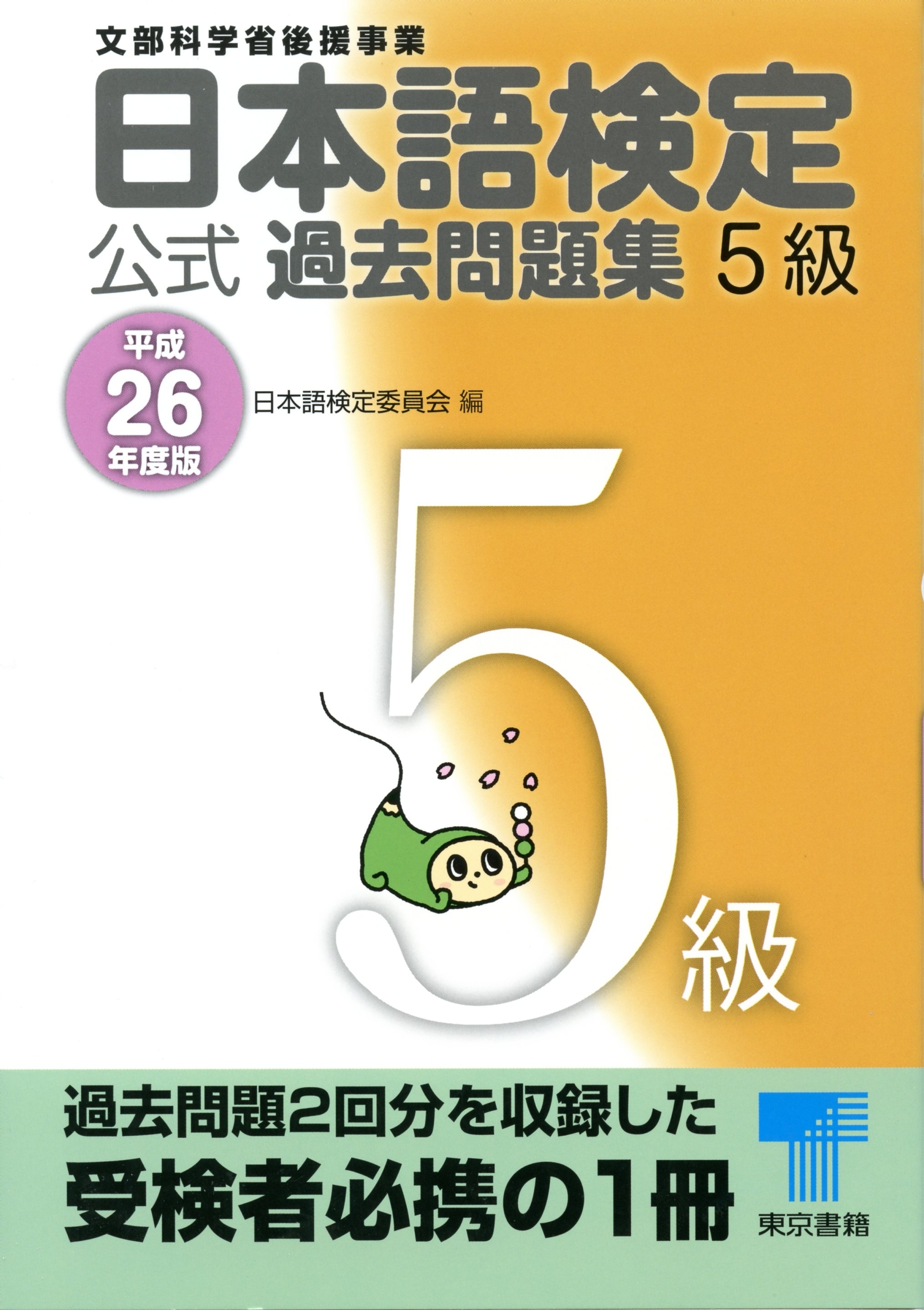 日本語検定 公式 過去問題集　５級　平成26年度版