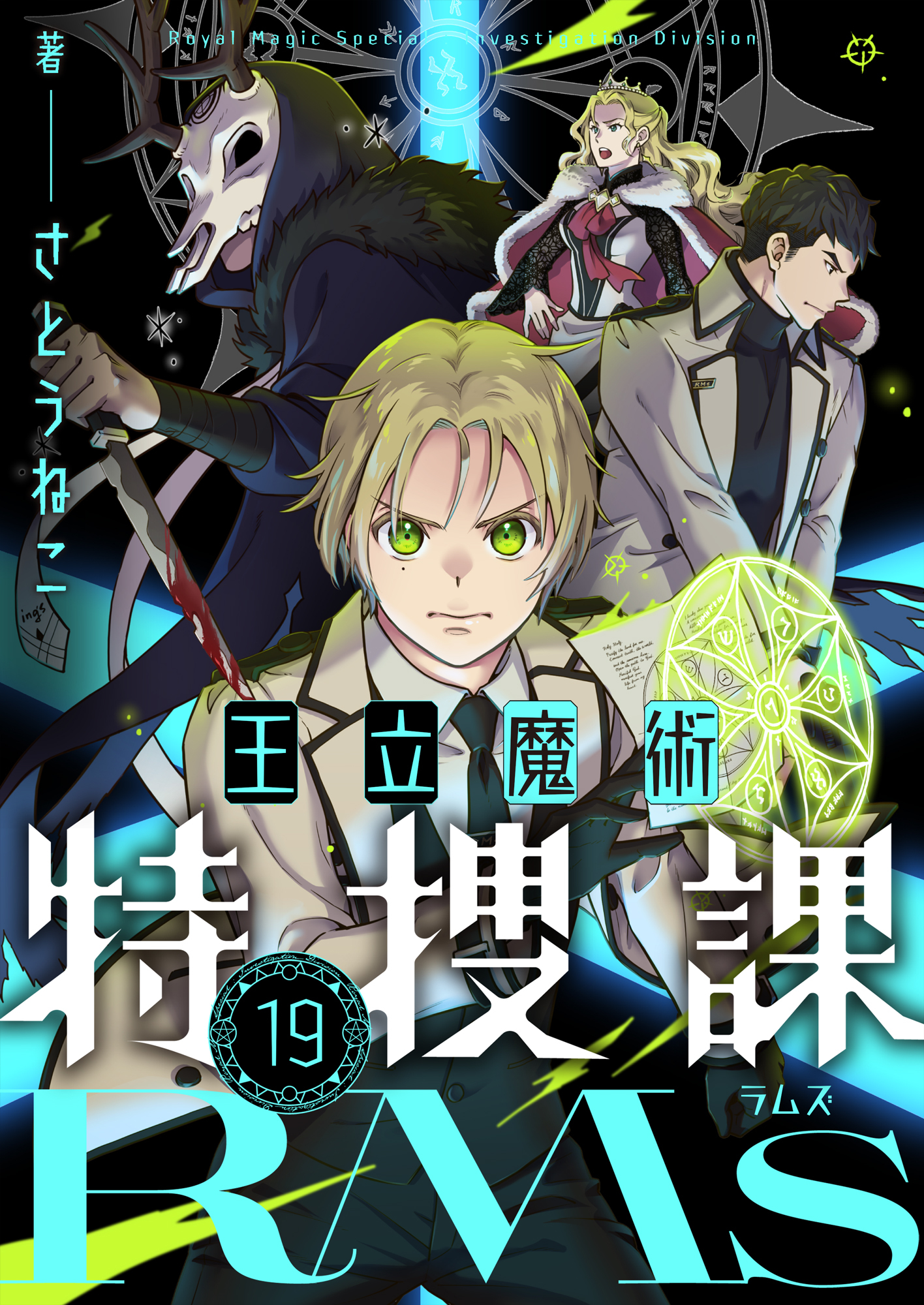 王立魔術特捜課RMs(19)
