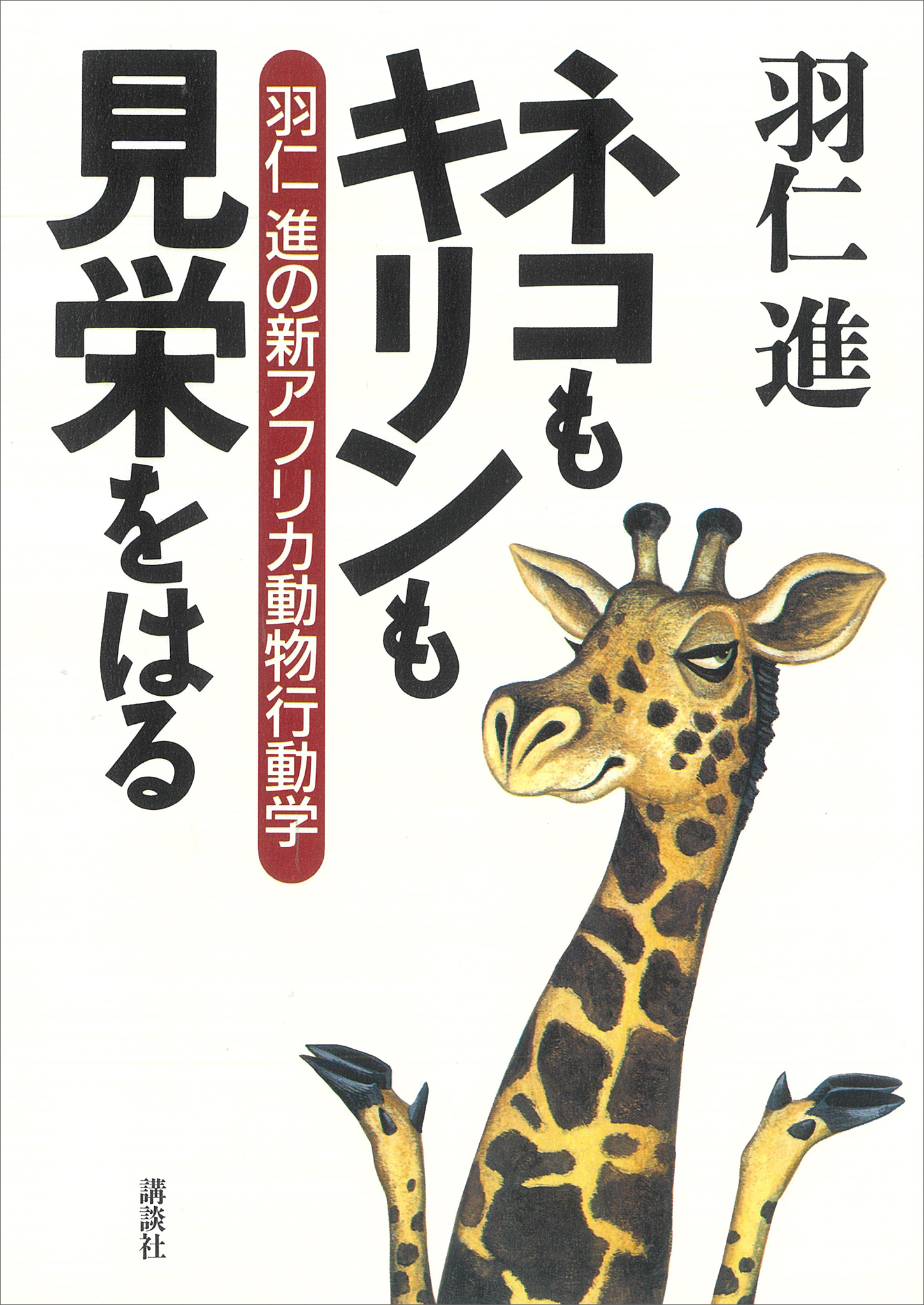 ネコもキリンも見栄をはる