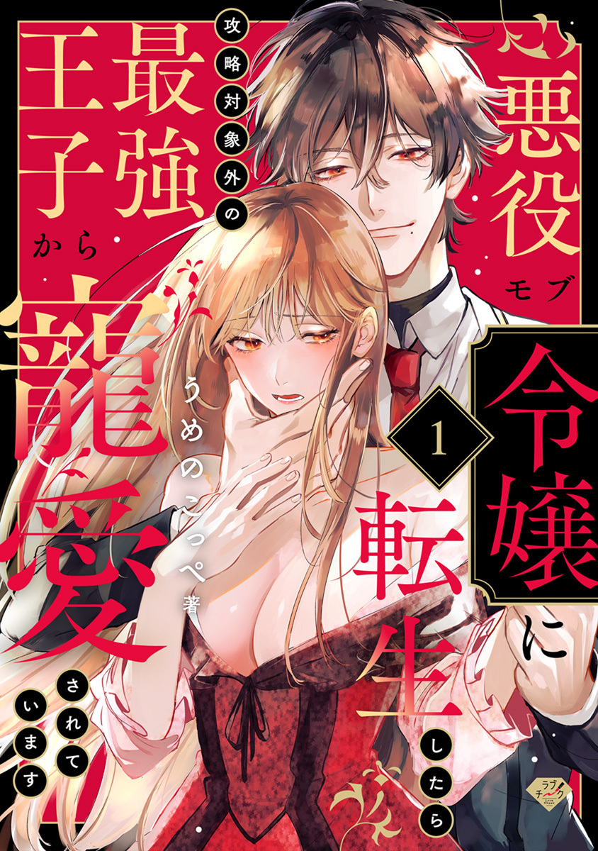 【ラブチーク】悪役モブ令嬢に転生したら攻略対象外の最強王子から寵愛されています　act.1