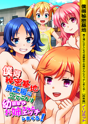 僕得秘密基地 廃工場に立てこもり幼馴染やお姉さんとエッチしまくる！ 【合本版】