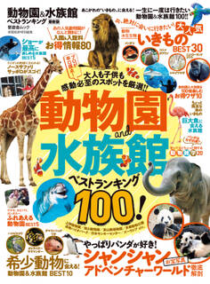 晋遊舎ムック 動物園&水族館ベストランキング 最新版