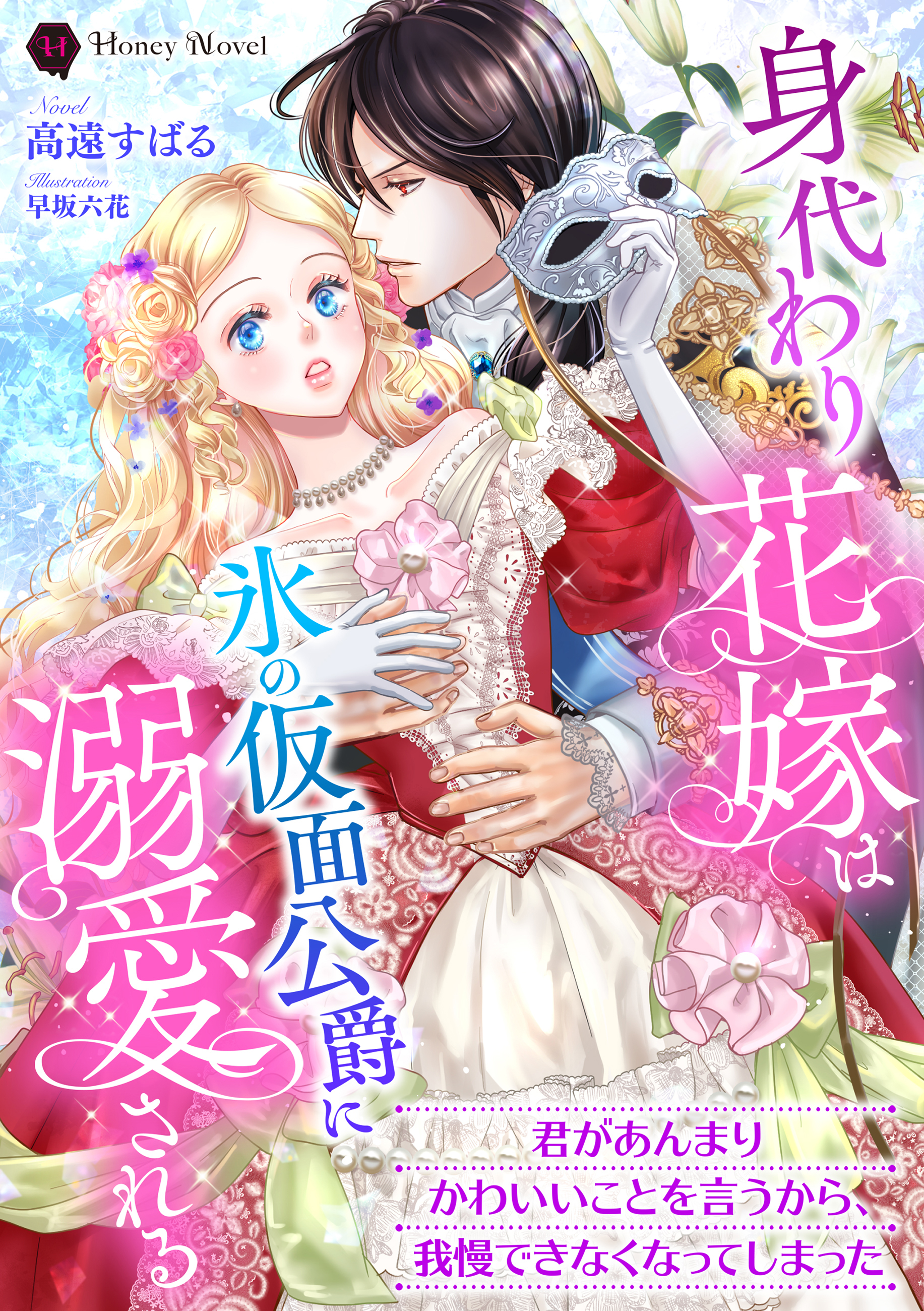 身代わり花嫁は氷の仮面公爵に溺愛される