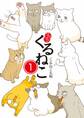 はぴはぴ くるねこ 1