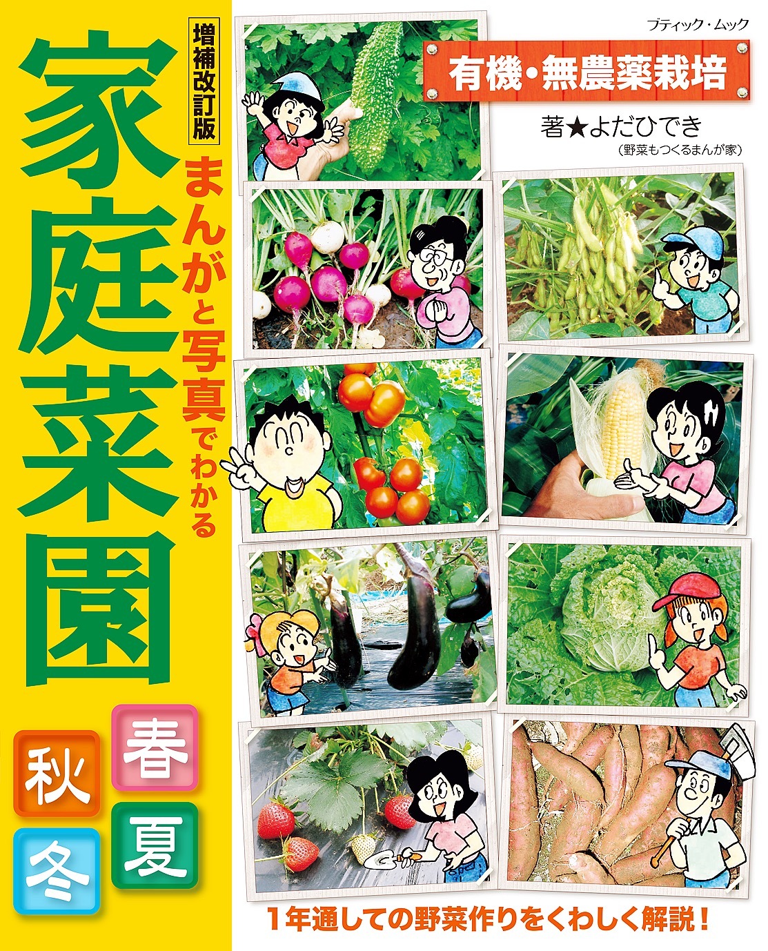 増補改訂版 まんがと写真でわかる家庭菜園春夏秋冬