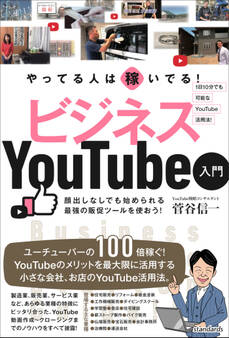 やってる人は稼いでる! ビジネスYouTube入門