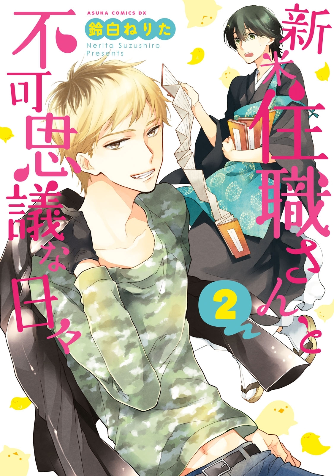 鈴白ねりたの作品一覧 8件 Amebaマンガ 旧 読書のお時間です 鈴白ねりたの作品一覧 8件 Amebaマンガ 旧 読書のお時間です