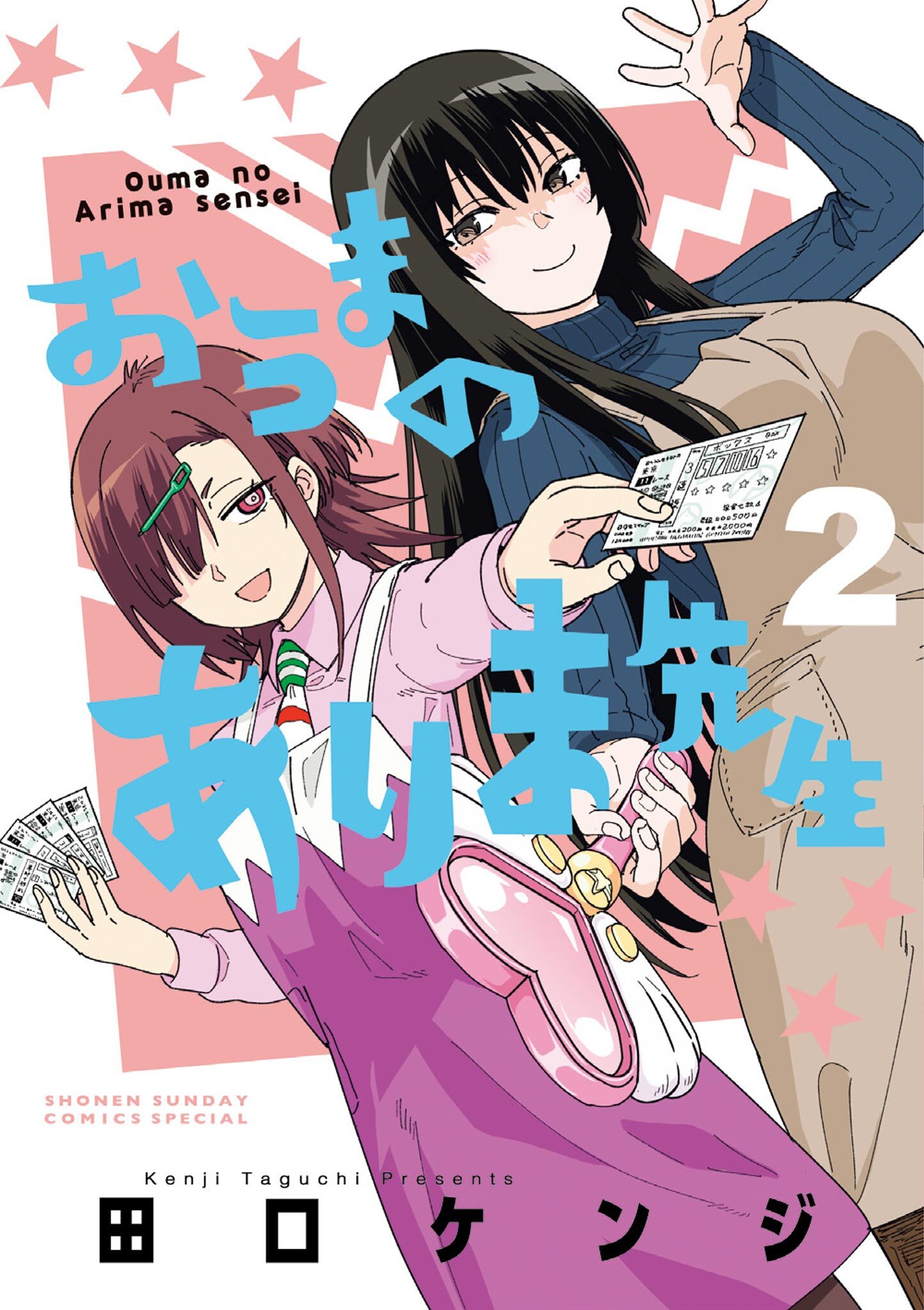 おうまのありま先生