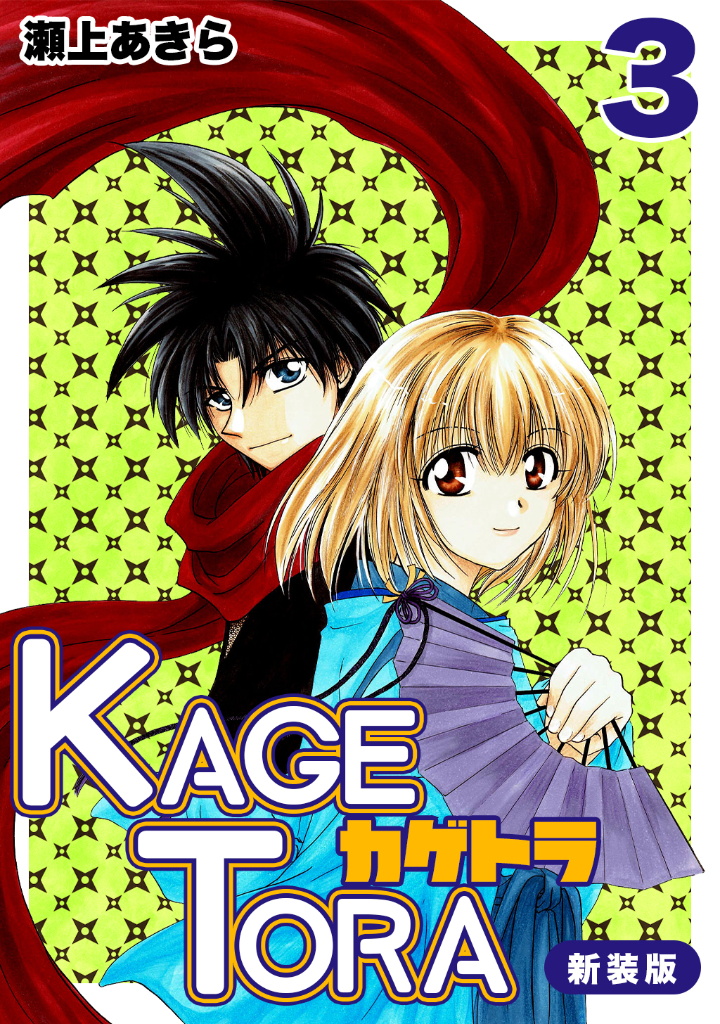 【期間限定　無料お試し版】KAGETORA【新装版】3