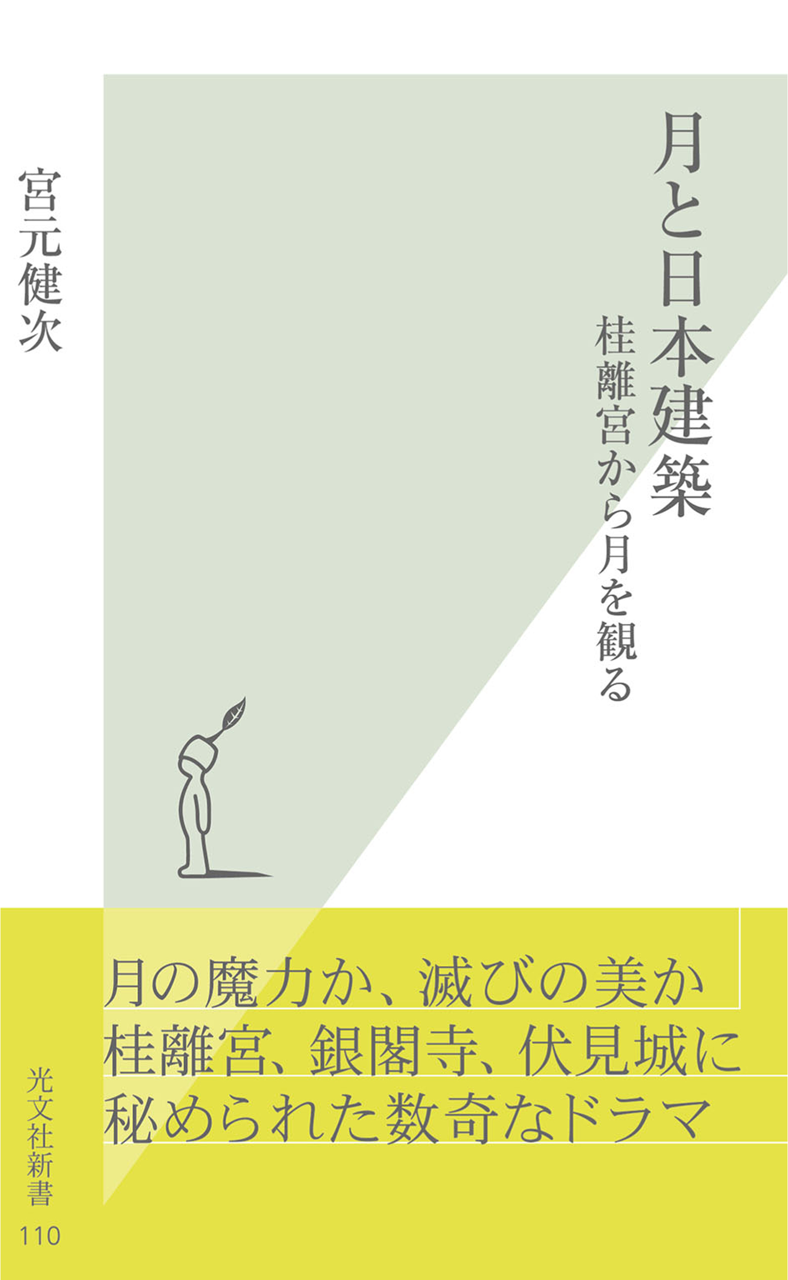 月と日本建築～桂離宮から月を観る～