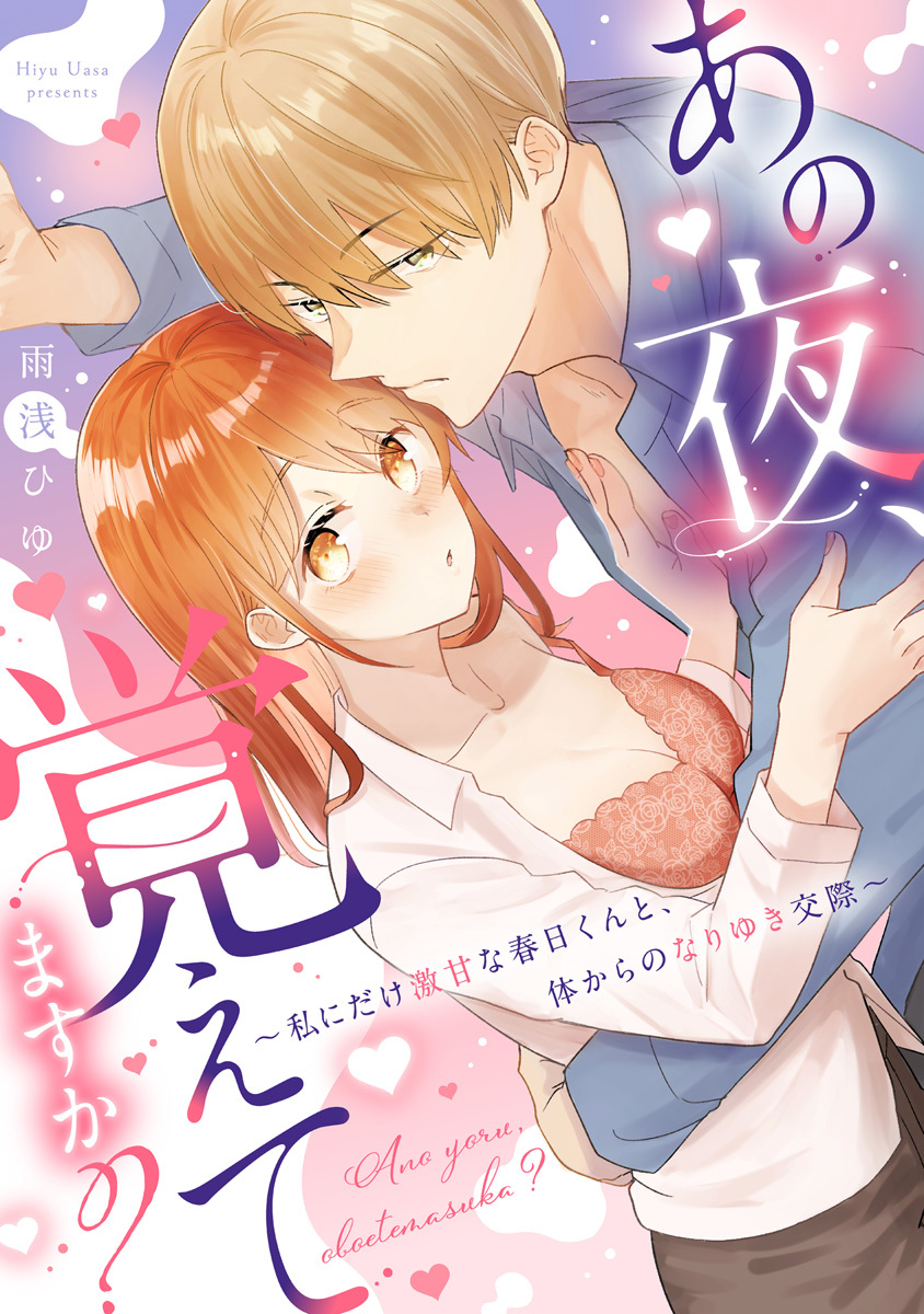 あの夜、覚えてますか？～私にだけ激甘な春日くんと、体からのなりゆき交際～【コミックス版】