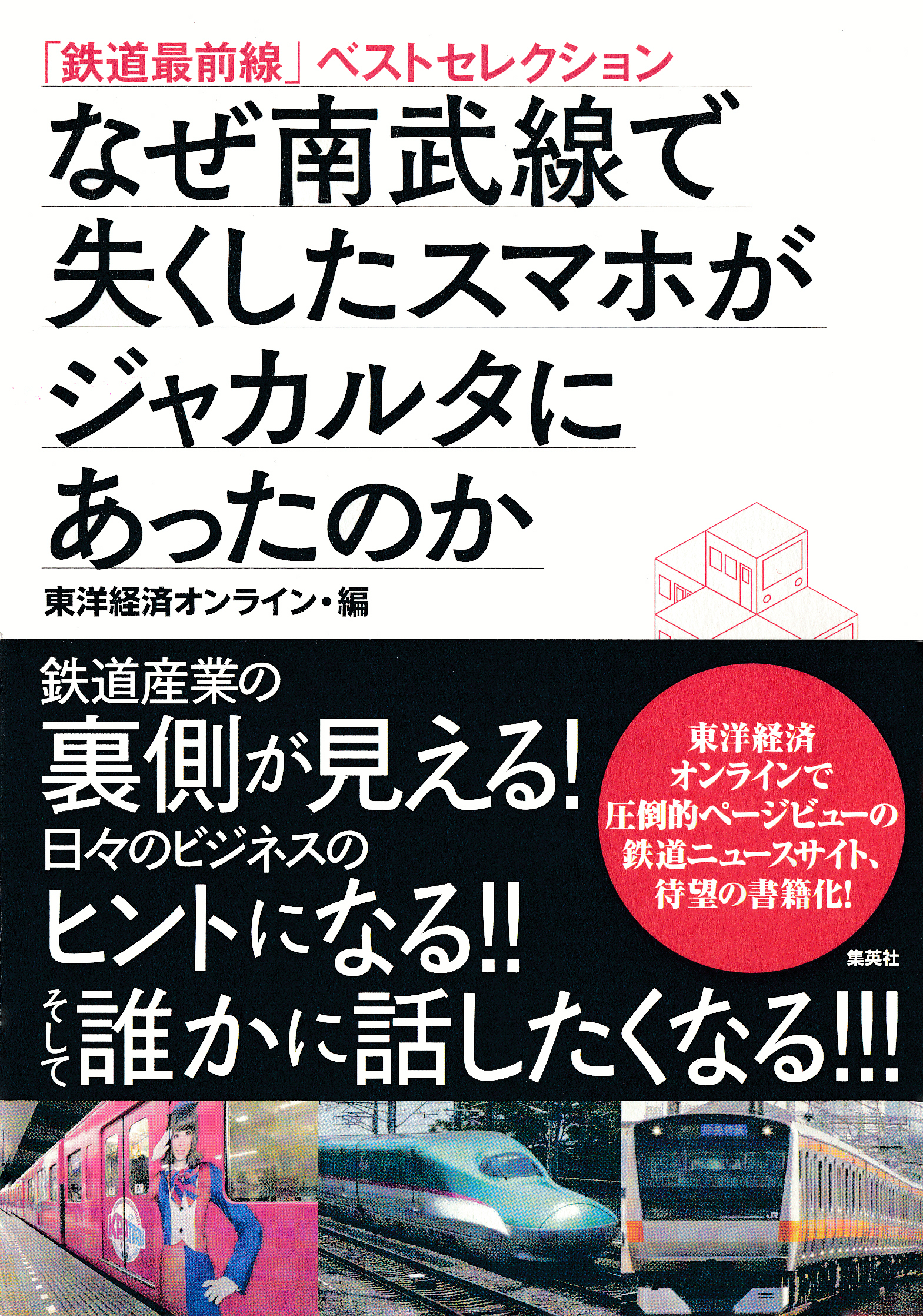 「鉄道最前線」ベストセレクション　なぜ南武線で失くしたスマホがジャカルタにあったのか