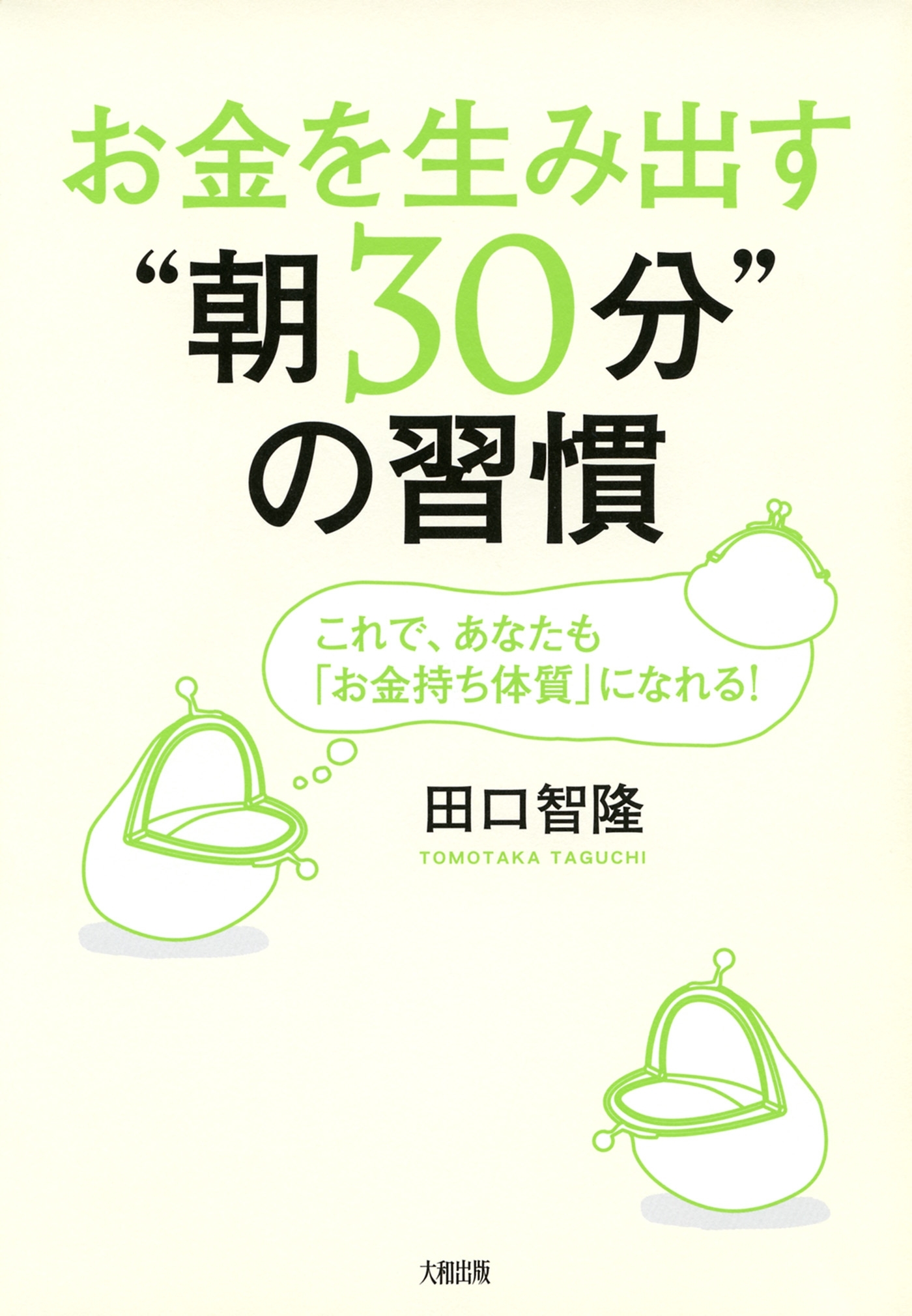 お金を生み出す“朝30分”の習慣（大和出版）