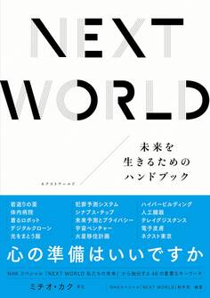 NEXT WORLD 未来を生きるためのハンドブック