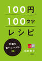 100円100文字レシピ 野菜を食べたい人に 編