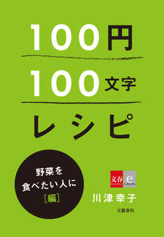 100円100文字レシピ 野菜を食べたい人に 編