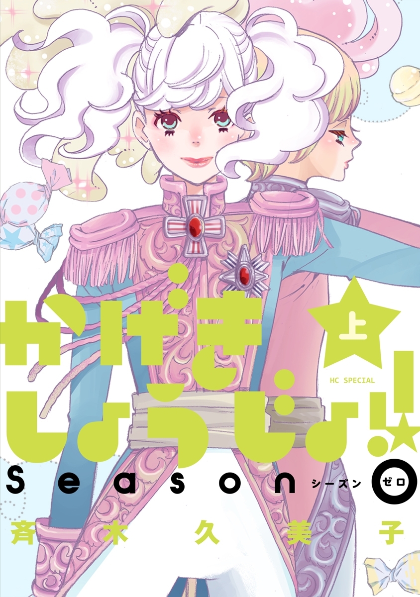 【期間限定　無料お試し版　閲覧期限2026年7月20日】かげきしょうじょ！！　シーズンゼロ　上巻