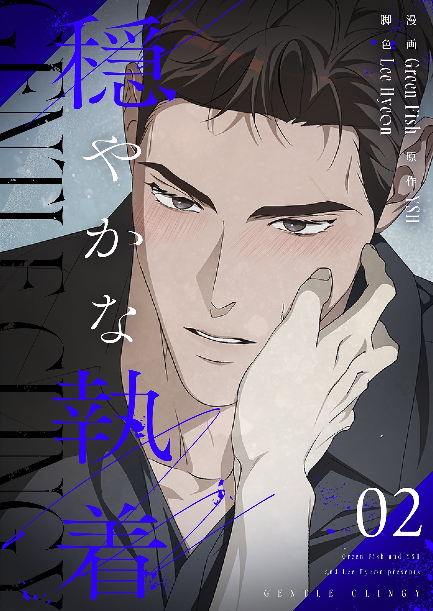 穏やかな執着（フルカラー）【特装版】 2